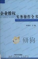 企业维权实务操作全书  第3卷（ PDF版）