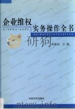 企业维权实务操作全书  第4卷（ PDF版）
