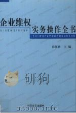 企业维权实务操作全书  第2卷（ PDF版）