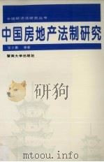 中国房地产法制研究 1997 PDF电子版封面 7810296108 张少鹏等著