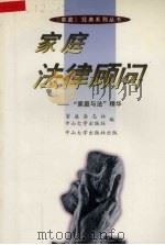 家庭法律顾问 “家庭与法”精华 1997 PDF电子版封面 730601353X 家庭杂志社,中山大学出版社编