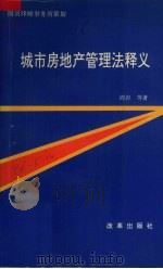城市房地产管理法释义（1994 PDF版）