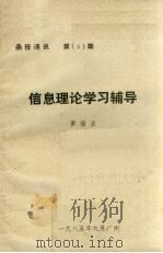 函授通讯  第5期  信息理论学习辅导（1985 PDF版）