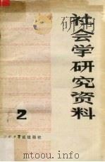 社会学研究资料 2 1982 PDF电子版封面 17225001 湖北省社会学学会社会学研究所编辑