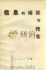 信息的捕捉与搜集（1985 PDF版）