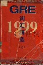 1999 GRE 词汇精选 上 1998 PDF电子版封面 7501211418 俞敏洪著