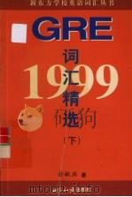 1999 GRE 词汇精选 下 1998 PDF电子版封面 7501211418 俞敏洪著