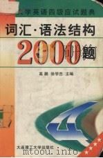 词汇·语法结构2000题 1998 PDF电子版封面 7561115350 高鹏,张学忠主编