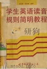 学生英语读音规则简明教程（1993 PDF版）