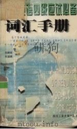 大学英语四级应试必备词汇手册（1999 PDF版）