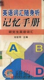 英语词汇随身听记忆手册  研究生英语词汇（1999 PDF版）