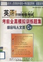 英语职称等级考试考前全真模拟训练题集  综合与人文类C级（1999 PDF版）