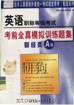英语职称等级考试考前全真模拟训练题集  财经类A级（1999 PDF版）