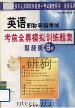 英语职称等级考试考前全真模拟训练题集  财经类B级（1999 PDF版）