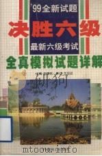 最新六级考试全真模拟试题详解（1999 PDF版）