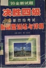 99全新试题决胜四级最新四级考试新题型训练与详解（1999 PDF版）