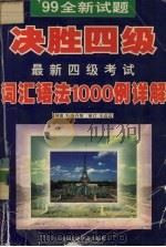 99全新试题决胜四级最新四级考试词汇语法1000例详解（1999 PDF版）