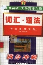 快速突破大学英语六级  词汇·语法综合技能训练（1999 PDF版）