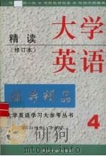 大学英语学习大参考丛书  大学英语精读辅导精品  第4册（1999 PDF版）