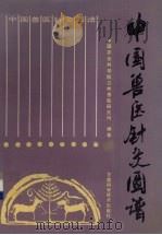 中国兽医针灸图谱（1989 PDF版）