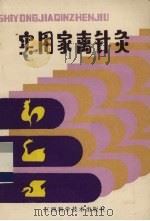 实用家禽针灸（1985 PDF版）