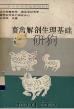 畜禽解剖生理基础（1989 PDF版）