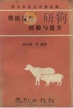 兽医诊疗经验与处方（1989 PDF版）