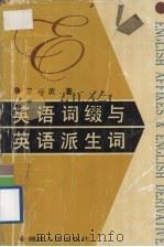 英语词缀与英语派生词 1992 PDF电子版封面 7211018984 李平武著