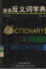英语反义词字典（1995 PDF版）
