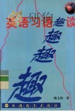 英语习语趣谈（1996 PDF版）