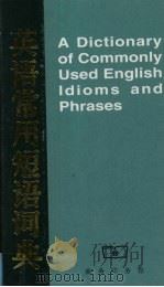 英语常用短语词典 CG 1982 PDF电子版封面 7100018803 杨治中,张柏然主编;杨治中,张柏然主编