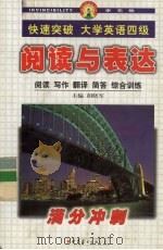 快速突破大学英语四级 阅读与表达 1999 PDF电子版封面 750622447X 胡晓红,胡晓军主编