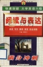 快速突破大学英语六级 阅读与表达 1999 PDF电子版封面 7506224488 郑明主编