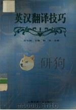 英汉翻译技巧 1998 PDF电子版封面 7313020473 王令坤主编