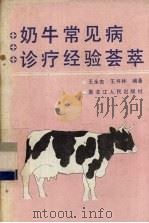 奶牛常见病诊疗经验荟萃（1988 PDF版）