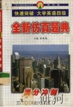 快速突破大学英语四级 全新仿真题曲 1999 PDF电子版封面 750622447X 徐兆菊主编
