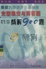 大学英语四级题宝  完型填空与简答题精解900题（1999 PDF版）