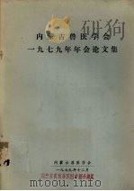 内蒙古兽医学会1979年年会论文集 1979 PDF电子版封面 内蒙古兽医学会编辑