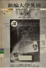 新编大学英语  活页  3（ PDF版）