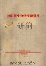 牧医微生物学实验指导（1973 PDF版）