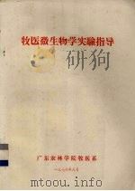 牧医微生物学实验指导（1976 PDF版）