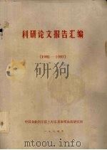 科研论文报告汇编  1981-1983（1984 PDF版）
