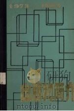 科学技术文献出版社出版物简介  1973-1983（1983 PDF版）