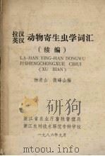 拉汉英汉动物寄生虫学词汇 续编 1986 PDF电子版封面 杨清山,张峰山编