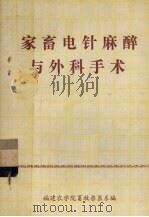家畜电针麻醉与外科手术（1978 PDF版）