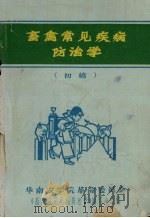 畜禽常见疾病防治学  初稿（1970 PDF版）