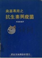 禽畜专用之抗生素与疫苗（1979 PDF版）