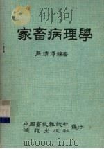 家畜病理学（1980 PDF版）