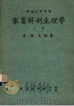 家畜解剖生理学  上（1982 PDF版）