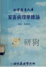 家畜病理学总论（1979 PDF版）